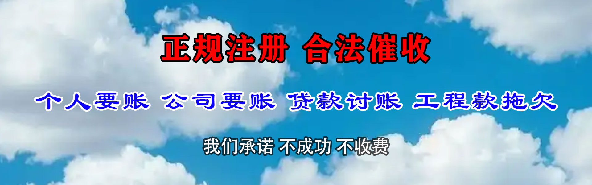横峰要债公司